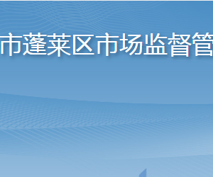 煙臺(tái)市蓬萊區(qū)市場監(jiān)督管理局各部門職責(zé)及聯(lián)系電話