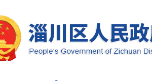 淄博市淄川區(qū)政府各職能部門工作時(shí)間及聯(lián)系電話