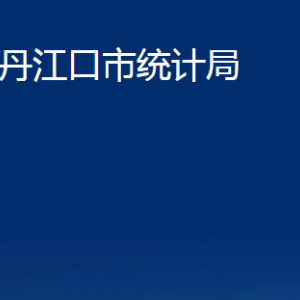 丹江口市統(tǒng)計局各部門對外聯(lián)系電話