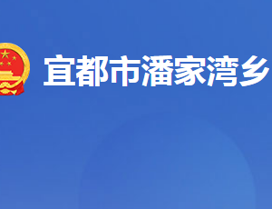 宜都市潘家灣土家族鄉(xiāng)人民政府各部門對(duì)外聯(lián)系電話及地址