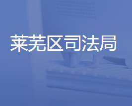 濟南市萊蕪區(qū)司法局各部門對外聯(lián)系電話