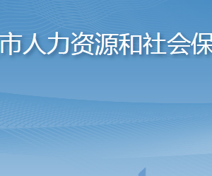 平度市人力資源和社會保障局各部門對外聯(lián)系電話