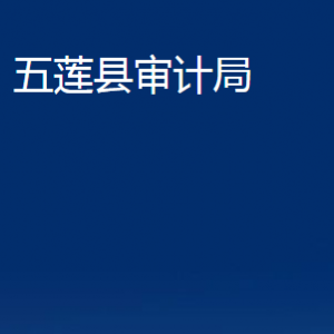 五蓮縣審計(jì)局各部門職責(zé)及對外聯(lián)系電話