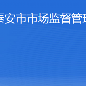 泰安市市場(chǎng)監(jiān)督管理局各部門職責(zé)及聯(lián)系電話