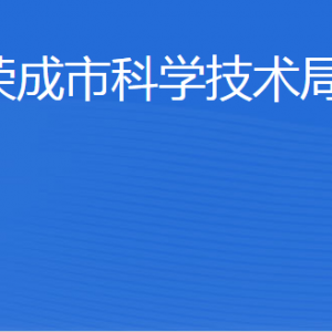 榮成市科學(xué)技術(shù)局各部門(mén)職責(zé)及聯(lián)系電話(huà)