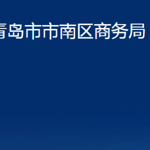 青島市市南區(qū)商務(wù)局各部門辦公時間及聯(lián)系電話