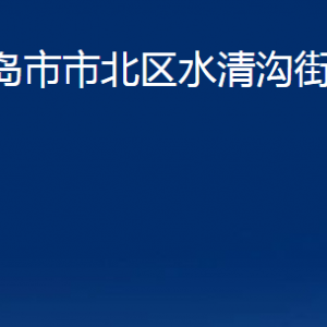 青島市市北區(qū)水清溝街道各部門辦公時間及聯(lián)系電話