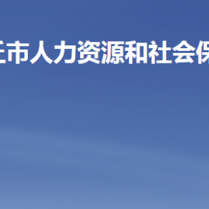 安丘市人力資源和社會(huì)保障局各部門(mén)職責(zé)及聯(lián)系電話