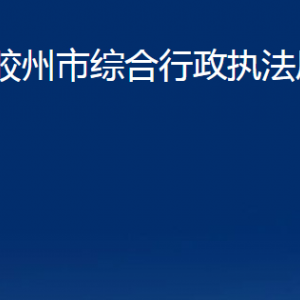 膠州市綜合行政執(zhí)法局各部門辦公時(shí)間及聯(lián)系電話