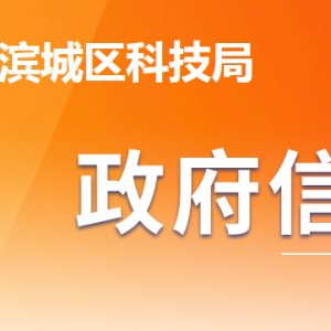 濱州市濱城區(qū)科學技術局各部門工作時間及聯(lián)系電話