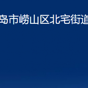 青島市嶗山區(qū)北宅街道各部門辦公時間及聯(lián)系電話