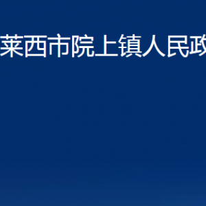 萊西市院上鎮(zhèn)人民政府各部門(mén)對(duì)外聯(lián)系電話