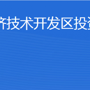 濟寧經濟技術開發(fā)區(qū)投資促進局各部門對外聯(lián)系電話