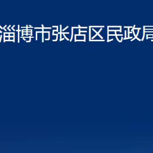 淄博市張店區(qū)民政局各部門對外聯(lián)系電話