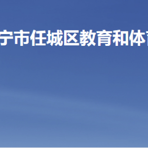 濟(jì)寧市任城區(qū)教育和體育局各部門職責(zé)及聯(lián)系電話