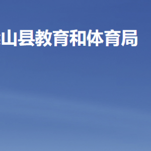 梁山縣教育和體育局各部門職責及聯(lián)系電話