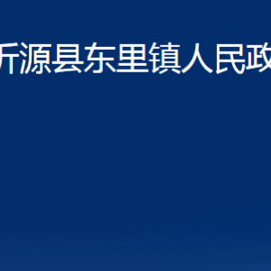 沂源縣東里鎮(zhèn)人民政府各部門(mén)對(duì)外聯(lián)系電話