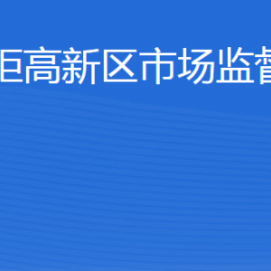 威?；鹁娓呒夹g(shù)產(chǎn)業(yè)開發(fā)區(qū)市場監(jiān)督管理局各部門聯(lián)系電話