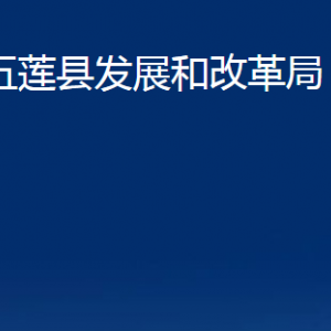 五蓮縣發(fā)展和改革局各部門職責及聯(lián)系電話