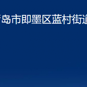 青島市即墨區(qū)藍(lán)村街道辦事處各部門(mén)辦公時(shí)間及聯(lián)系電話(huà)