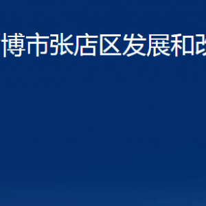 淄博市張店區(qū)發(fā)展和改革局各部門對外聯(lián)系電話