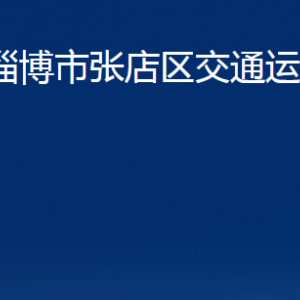 淄博市張店區(qū)交通運(yùn)輸局各部門(mén)聯(lián)系電話