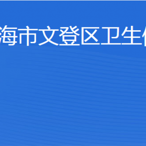 威海市文登區(qū)衛(wèi)生健康局各部門職責(zé)及聯(lián)系電話