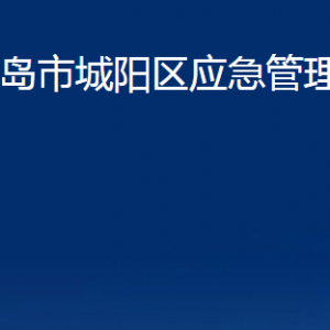 青島市城陽(yáng)區(qū)應(yīng)急管理局各部門(mén)辦公時(shí)間及聯(lián)系電話