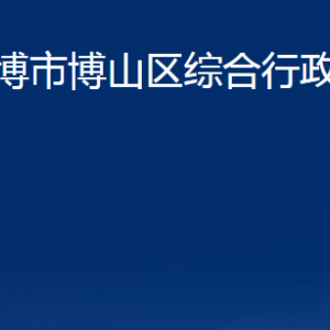 淄博市博山區(qū)綜合行政執(zhí)法局各部門職責(zé)及聯(lián)系電話