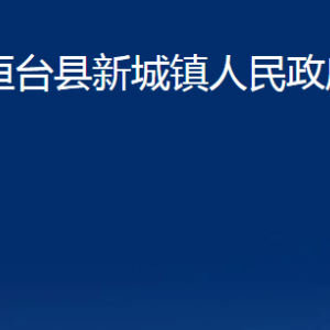 桓臺(tái)縣新城鎮(zhèn)人民政府各部門對(duì)外聯(lián)系電話