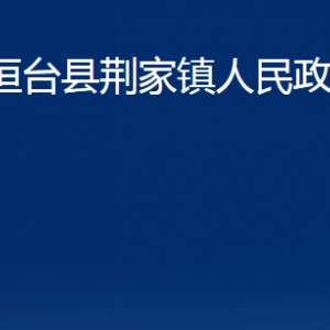 桓臺縣荊家鎮(zhèn)人民政府各部門對外聯系電話