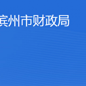 濱州市財政局各職能部門工作時間及聯(lián)系電話