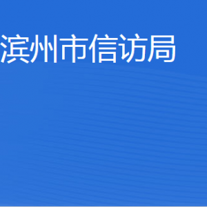 濱州市信訪局各部門工作時(shí)間及聯(lián)系電話