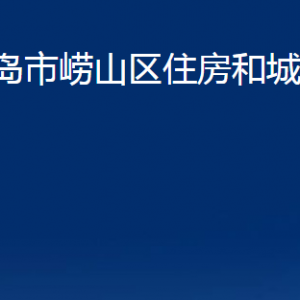 青島市嶗山區(qū)住房和城鄉(xiāng)建設(shè)局各部門(mén)聯(lián)系電話