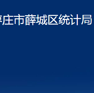 棗莊市薛城區(qū)統(tǒng)計局各部門對外聯(lián)系電話