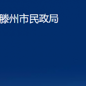 滕州市民政局各部門對外聯(lián)系電話