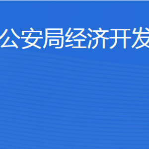 濟寧市公安局經(jīng)濟開發(fā)區(qū)分局各部門職責(zé)及聯(lián)系電話