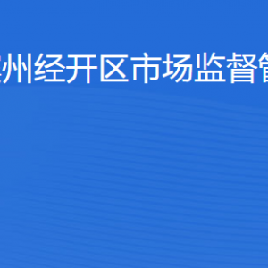 濱州經(jīng)開區(qū)市場監(jiān)督管理局各部門工作時(shí)間及聯(lián)系電話