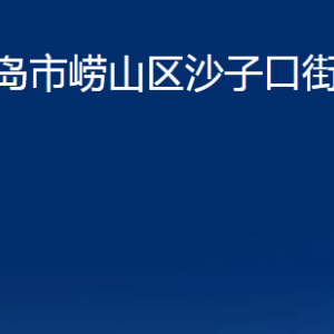 青島市嶗山區(qū)沙子口街道各部門辦公時間及聯(lián)系電話