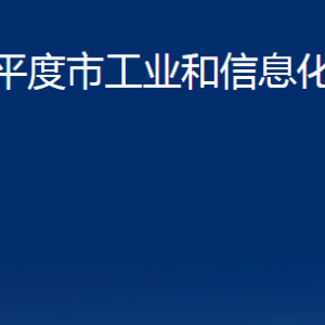 平度市工業(yè)和信息化局各部門辦公時(shí)間及聯(lián)系電話