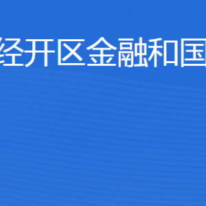 濟(jì)寧經(jīng)濟(jì)技術(shù)開發(fā)區(qū)金融和國資管理局各部門聯(lián)系電話