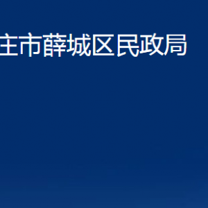 棗莊市薛城區(qū)民政局各部門對(duì)外聯(lián)系電話