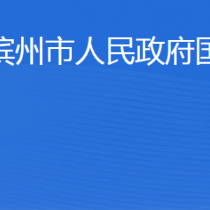 濱州市國資委各部門工作時(shí)間及聯(lián)系電話