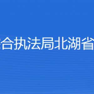 濟(jì)寧市城市管理綜合執(zhí)法局北湖省級(jí)旅游度假區(qū)分局各部門(mén)聯(lián)系電話