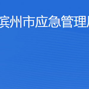 濱州市應(yīng)急管理局各部門(mén)工作時(shí)間及聯(lián)系電話