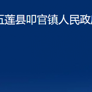 五蓮縣叩官鎮(zhèn)人民政府各部門職責(zé)及聯(lián)系電話