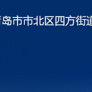 青島市市北區(qū)四方街道各部門(mén)辦公時(shí)間及聯(lián)系電話