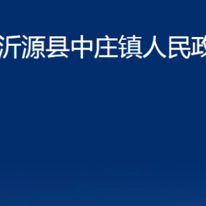 沂源縣中莊鎮(zhèn)人民政府各部門對(duì)外聯(lián)系電話