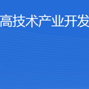 威?；鹁娓呒夹g(shù)產(chǎn)業(yè)開發(fā)區(qū)建設(shè)局各部門聯(lián)系電話