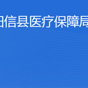 陽信縣醫(yī)療保障局各部門工作時間及聯(lián)系電話